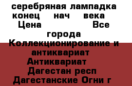 серебряная лампадка конец 19 нач 20 века  › Цена ­ 2 000 000 - Все города Коллекционирование и антиквариат » Антиквариат   . Дагестан респ.,Дагестанские Огни г.